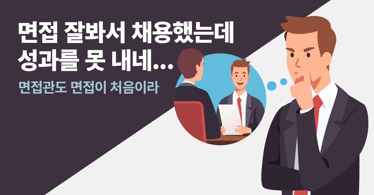 면접 노하우, 면접, 면접관, 면접 기술