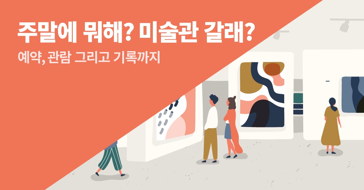 미술관, 전시, 작품감상, 이건희컬렉션, 이건희컬렉션 예약, 국립현대미술관, 미술관 전시, 미술관 관람, 북저널리즘, 폴인