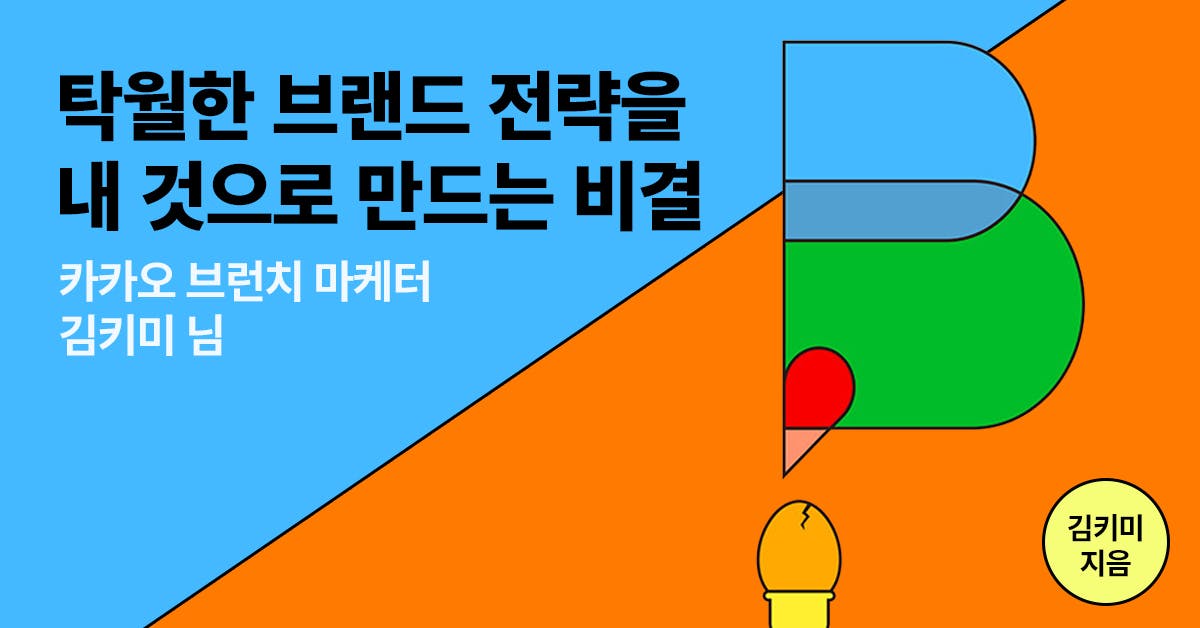 셀프브랜딩, 김키미, 브런치, 셀프브랜딩 예시, 셀프브랜딩 방법, 직장인 셀프브랜딩, 김키미 브런치, 김하나 작가, 황선우 작가, 북저널리즘, 폴인