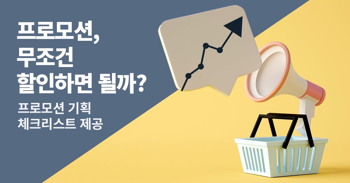 프로모션, 기획, 매출, 자사몰, 자사몰 프로모션, 프로모션 마케팅, 프로모션 이벤트, 프로모션 페이지. 프로모션 전략, 프로모션 기획안, 프로모션 방법, 마케팅, 마케터, 북저널리즘, 폴인