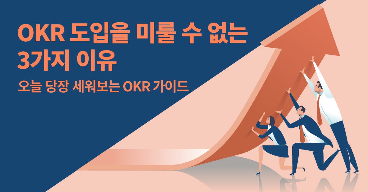 OKR, 구글, OKR 예시, OKR 뜻, OKR이란, OKR 적용사례, OKR 구글, OKR 관리, OKR 가이드 북, OKR 관리 툴, OKR 강의, 북저널리즘, 폴인