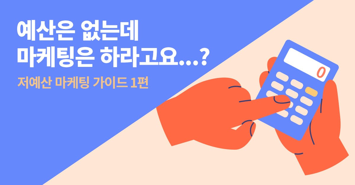 마케팅, 스타트업 마케팅, 저예산 마케팅, 저가 마케팅, 스타트업 마케팅 전략, 스타트업 마케팅 사례, 스타트업 마케팅 예산, 스타트업 마케팅 비용, 스타트업 마케팅 강의, 북저널리즘, 폴인