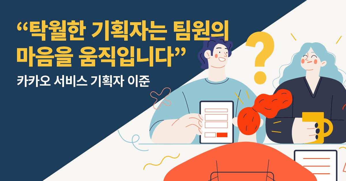 카카오, 서비스기획, 서비스기획자, 서비스기획 직무, 서비스기획자 역량, 서비스기획 프로세스, 서비스기획 업무, 서비스기획이란, 서비스기획 순서, 북저널리즘, 폴인