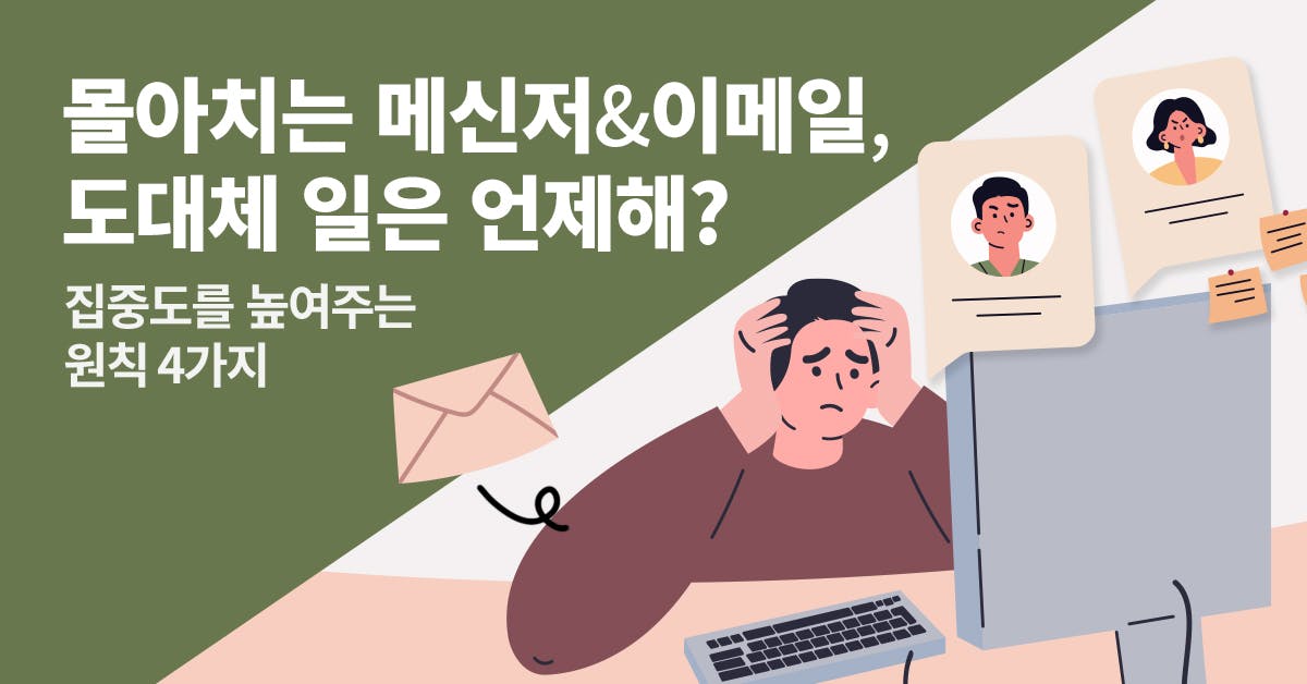 하이브마인드, 업무 몰입도, 메신저, 이메일, 업무 몰입도 향상, 업무 몰입도 제고, 업무 몰입도 생산성, 업무 몰입 사례, 북저널리즘, 폴인