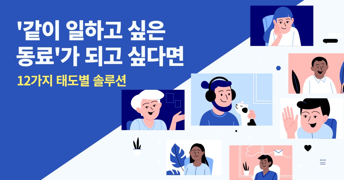 협업, 태도, 일하는 태도, 직장인 태도, 직장인, 태도 기술, 동료 피드백, 동료 피드백 예시, 동료 멘토링, 직장 동료 평가 예시, 북저널리즘, 폴인