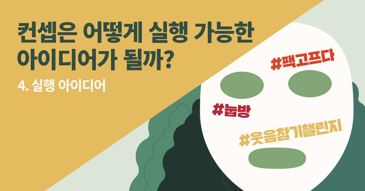 화장품 브랜딩, 광고, 크리에이티브, 아이디어, 광고 카피, 광고 기획서, 광고 전략, 광고 크리에이티브 전략, 광고 크리에이티브 요소, 광고 크리에이티브 사례, 북저널리즘, 폴인