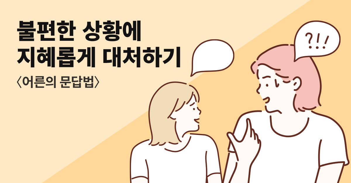 대화, 대화의 기술, 대화의 기술 및 방법, 대화의 기술 기법, 대화의 기술 책, 어른의 문답법, 어른의 문답법 서평, 어른의 문답법 e북, 북저널리즘, 폴인