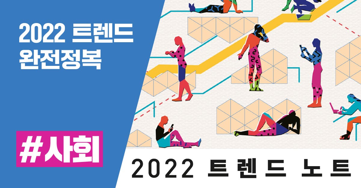 2022 트렌드 노트: 당신은 무엇에 진심인가요?