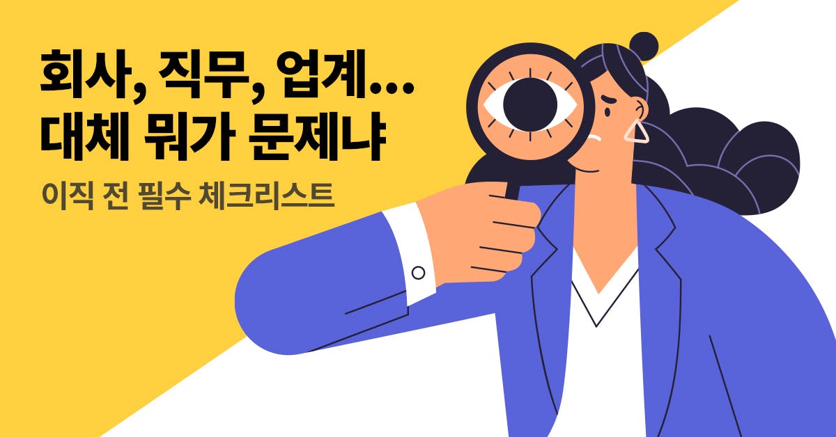 이직, 전직, 면접, 이직 사유, 이직 경력, 이직 년차, 이직 능력, 이직 면접, 적성과 업무, 업무적성, 업무 장점, 업무 단점, 북저널리즘, 폴인