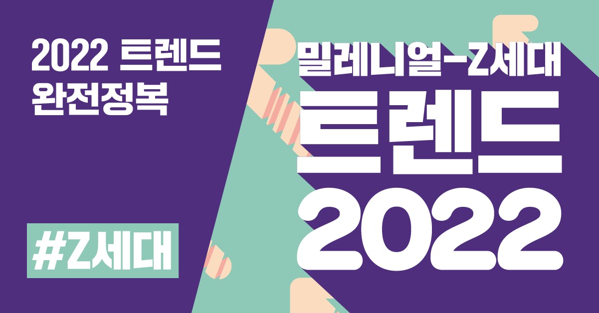 밀레니얼-Z세대 트렌드 2022: 소비자에서 사회의 중심이 된 20대