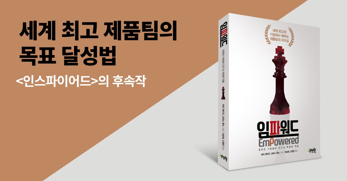 임파워드, 인스파이어드, 개발자, PM, 서비스 기획자, 베스트셀러, 퍼블리