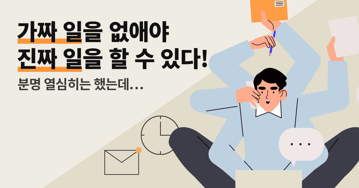 직장생활, 직장생활 고민, 일 잘하는 법, 업무 효율성, 가짜일, 가짜 일, 퍼블리