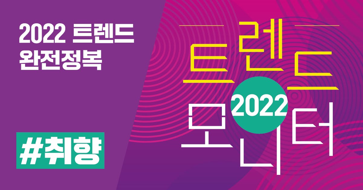 2022 트렌드 모니터: '답답함'이라는 감정의 탈출구를 찾다