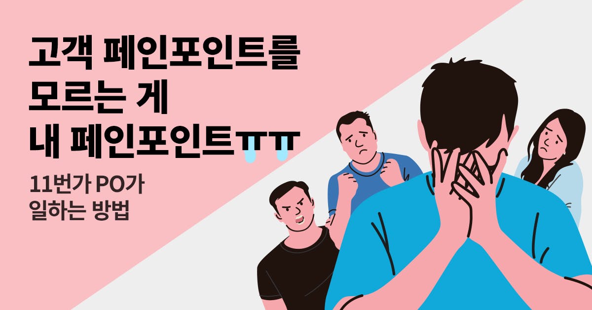 서비스 기획, 서비스 기획자, 프로덕트 매니징, pm, po, 기획, 제품 배포, 배포, 제품팀, 런칭, 서비스 런칭, 제품 런칭, 11번가, 퍼블리