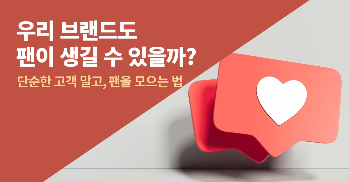 화장품 브랜딩, 브랜드, 팬을 만드는 마케팅, 북스톤, 팬마케팅, 팬마케팅 사례, 브랜드 마케팅 성공 사례, 브랜드 마케팅 전략, 브랜드 마케팅 사례, 마케팅 전략, 북저널리즘, 폴인