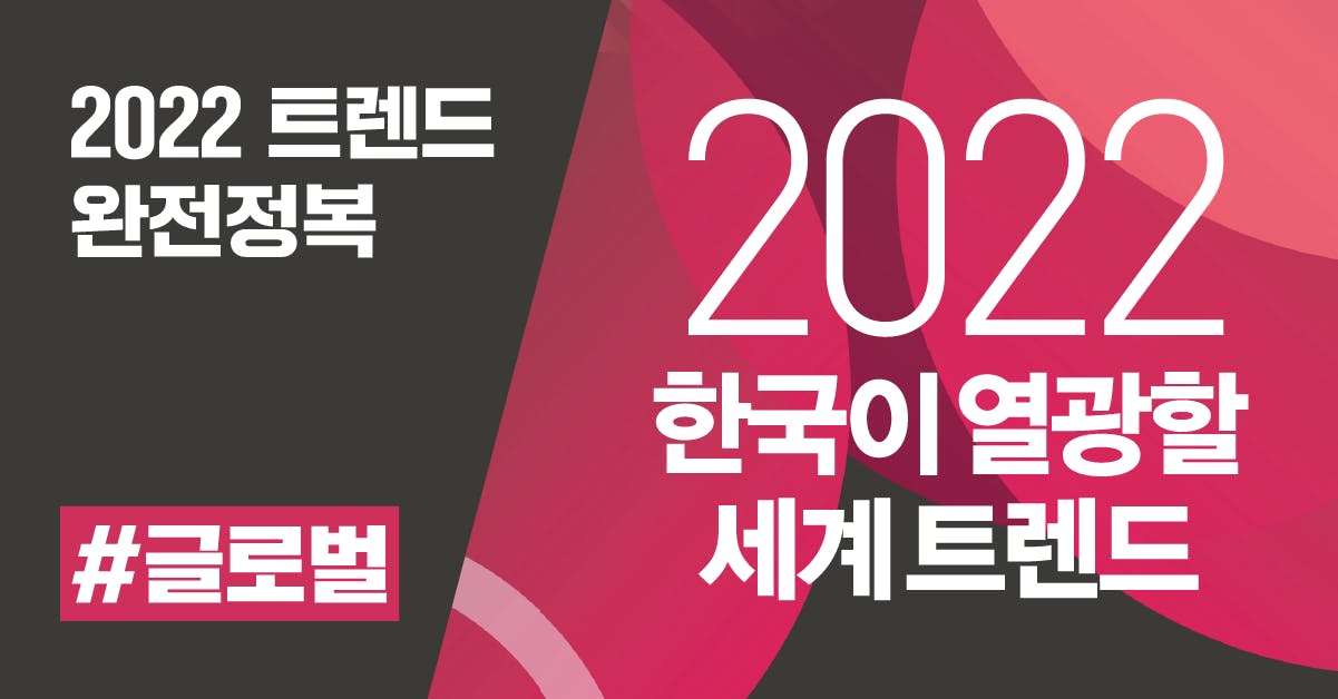 2022 한국이 열광할 세계 트렌드: 지친 사람들을 위한 치유와 놀이