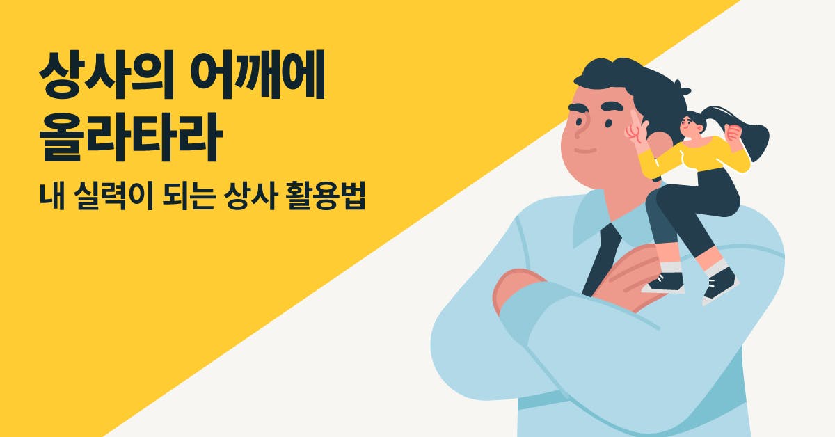 상사, 상사와 잘 지내기, 스테르담, 스테르담 브런치, 직장생활, 직장생활 잘하는 법, 퍼블리