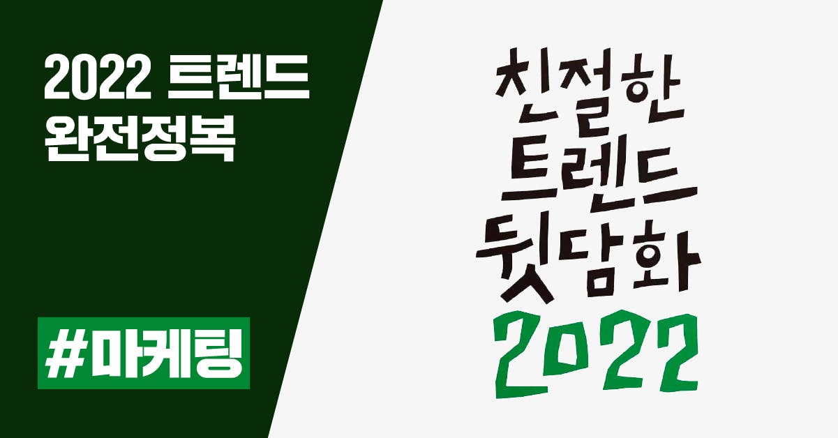 친절한 트렌드 뒷담화 2022: 온오프라인 마케팅 뒷담화