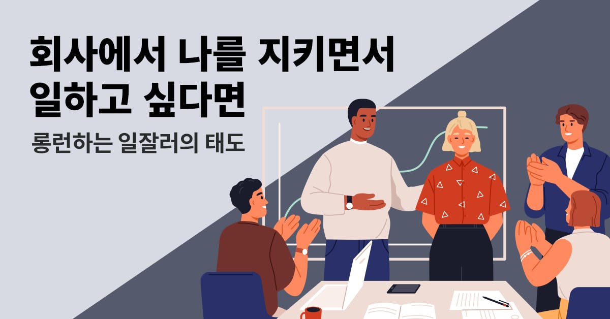 자기계발, 자기계발 경험, 자기계발 베스트셀러, 일잘러 특징, 임현주 아나운서, 큐레이션, 책, 회사에서 나를 지키면서 일하고 싶다면, 퍼블리, 롱런하는 일잘러의 태도, 롱런, 일잘러