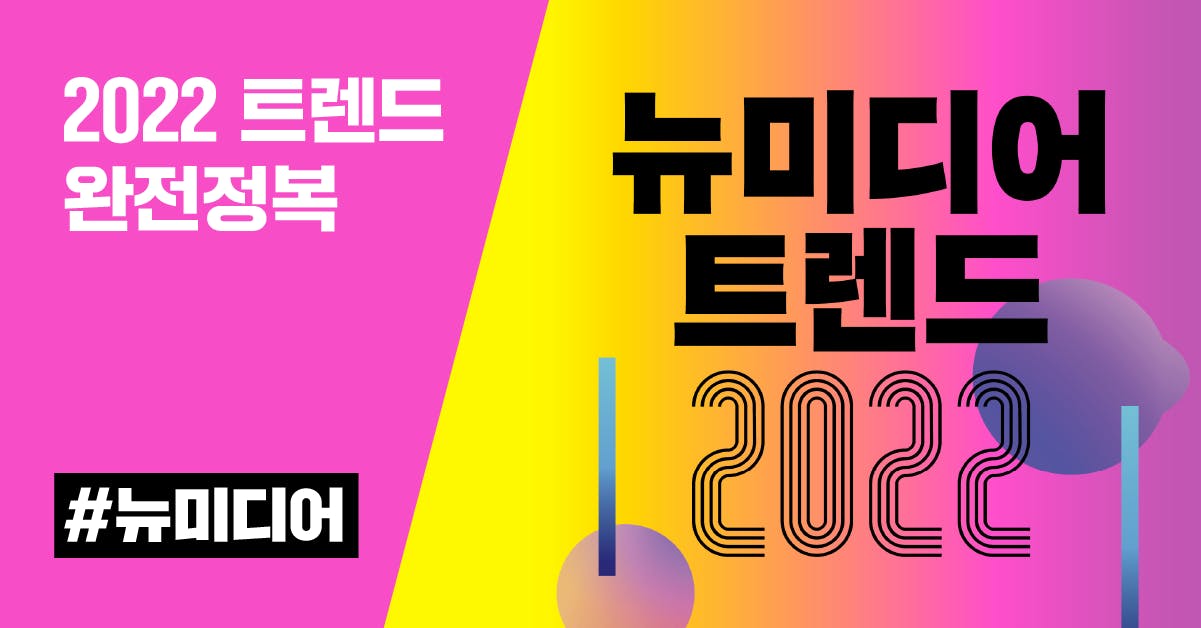 뉴미디어 트렌드 2022: 콘텐츠에서 찾는 새로운 비즈니스 기회