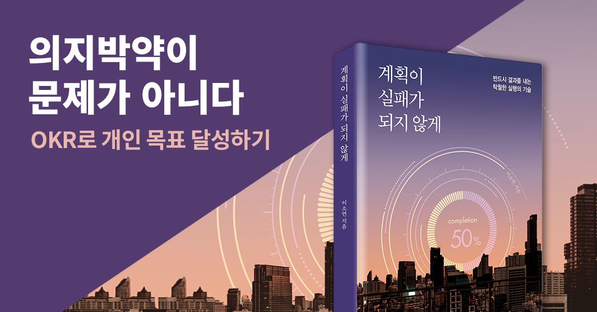 퍼블리, OKR 적용사례, OKR 사례, OKR 국내 사례, OKR 교육, OKR 강의, OKR 가이드, OKR 개인, 목표 달성, 성과 관리