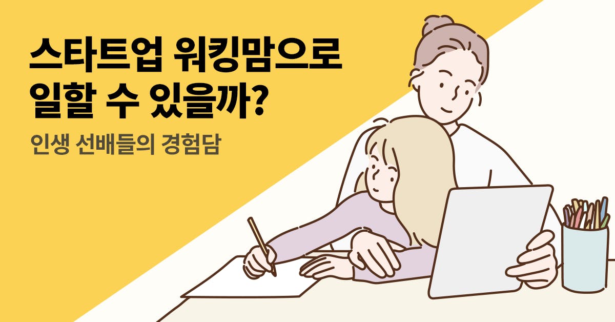 퍼블리, 스타트업 워킹맘, 인생 선배들의 경험담, 스타트업 워킹맘으로 일할 수 있을까, 워킹맘, 워킹맘으로 일하기, 스타트업 육아, 스타트업 육아 휴직, 스타트업 여성