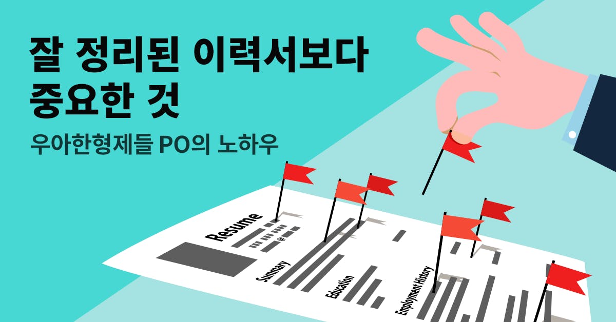 잘 정리된 이력서, 정리된 이력서, 우아한형제들 PO의 노하우, 우아한형제들 PO, PO, 배민 PO, 배달의민족 PO 이력서, PO 이력서, PM 이력서, 퍼블리, 이력서 양식, 이력서 예시, PM 이력서, PM 경력기술서, PM 포트폴리오, PM 현직자 포트폴리오, PM 이직, PM 취업