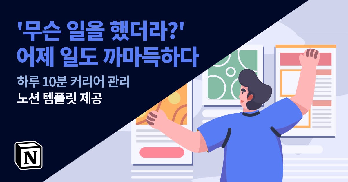 하루 10분 커리어 관리, 커리어 관리, 노션 템플릿 제공, 커리어 관리 노션, 커리어 템플릿, 커리어 기록, 커리어 노션 템플릿, 퍼블리, 퍼블리 커리어, 커리어 일지, 노션 포트폴리오, 마케터 커리어, 마케터 커리어 관리, 마케터 커리어패스, 마케터 포트폴리오