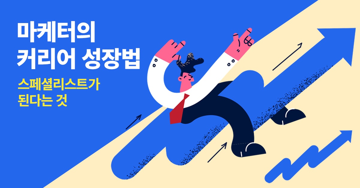 마케터의 커리어 성장법, 마케터 커리어, 스페셜리스트가 된다는 것, 마케터 스페셜리스트, 마케터 스페셜리스트 되는 법, 스페셜리스트 되는 법, 퍼블리, 마케터 커리어패스, 커리어