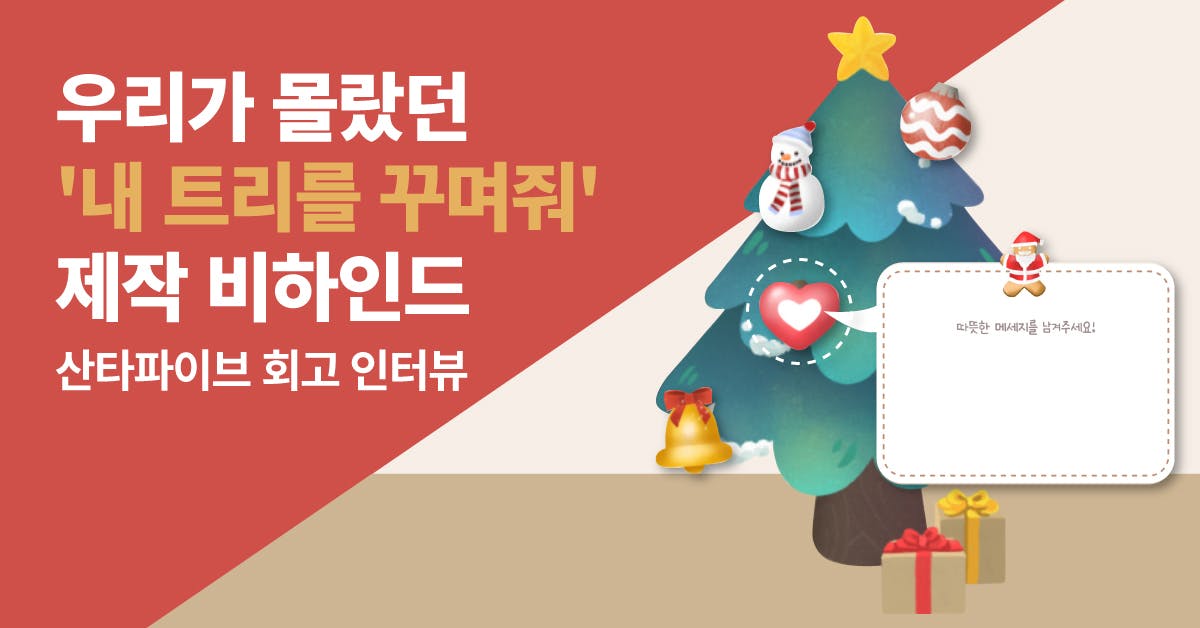 우리가 몰랐던 내 트리를 꾸며줘 제작 비하인드, 산타파이브 회고 인터뷰, 산타파이브, 회고 인터뷰, 제작 회고, 기획 회고, 기획 비하인드, 컬러마이트리, 내 트리를 꾸며줘, 퍼블리, 산타파이브 인터뷰, 산타파이브 비하인드, 산타파이브 포트폴리오, 산타파이브 개발자