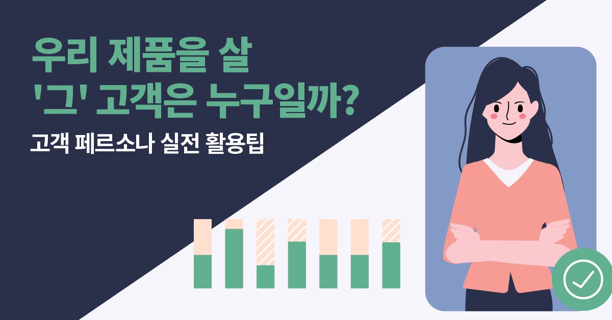 우리 제품을 살 그 고객은 누구일까, 우리 제품 살 고객, 고객 페르소나 실전 활용팁, 고객 페르소나 설정, 고객 페르소나 활용, 퍼블리, 고객 페르소나의 이해