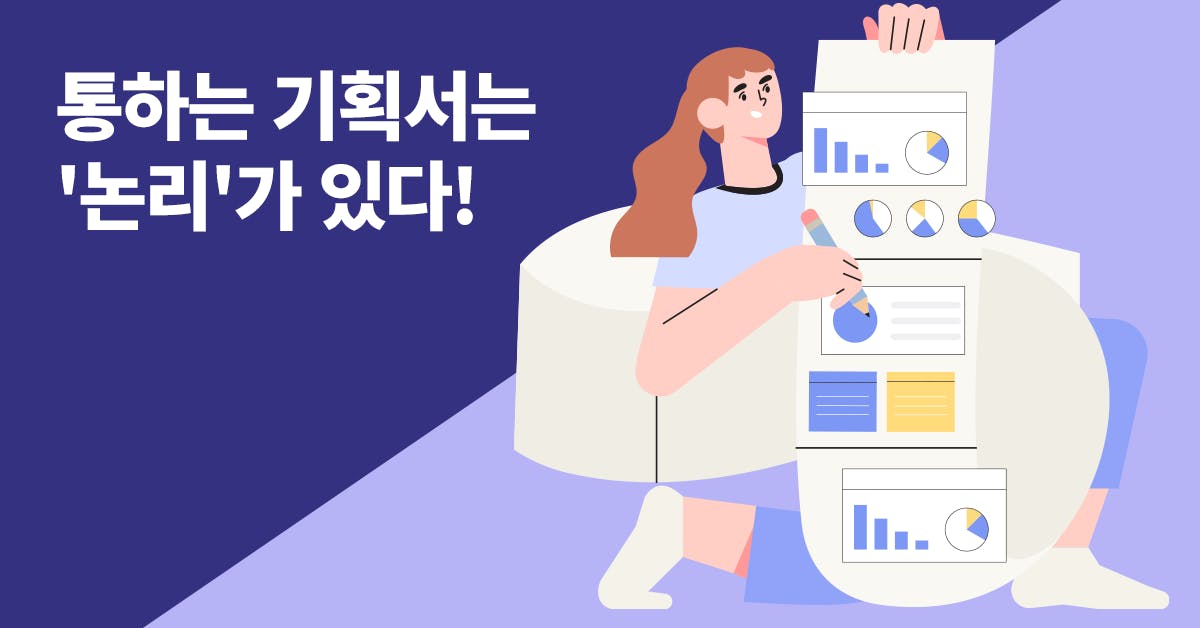 퍼블리, 기획서, 논리, 기획서 작성법, 보고서, 보고서 작성법, 일머리스쿨, 보고서 기획, 기획서 작성, 기획서 쓰는 법, 신규 기획서, 기획서 종류