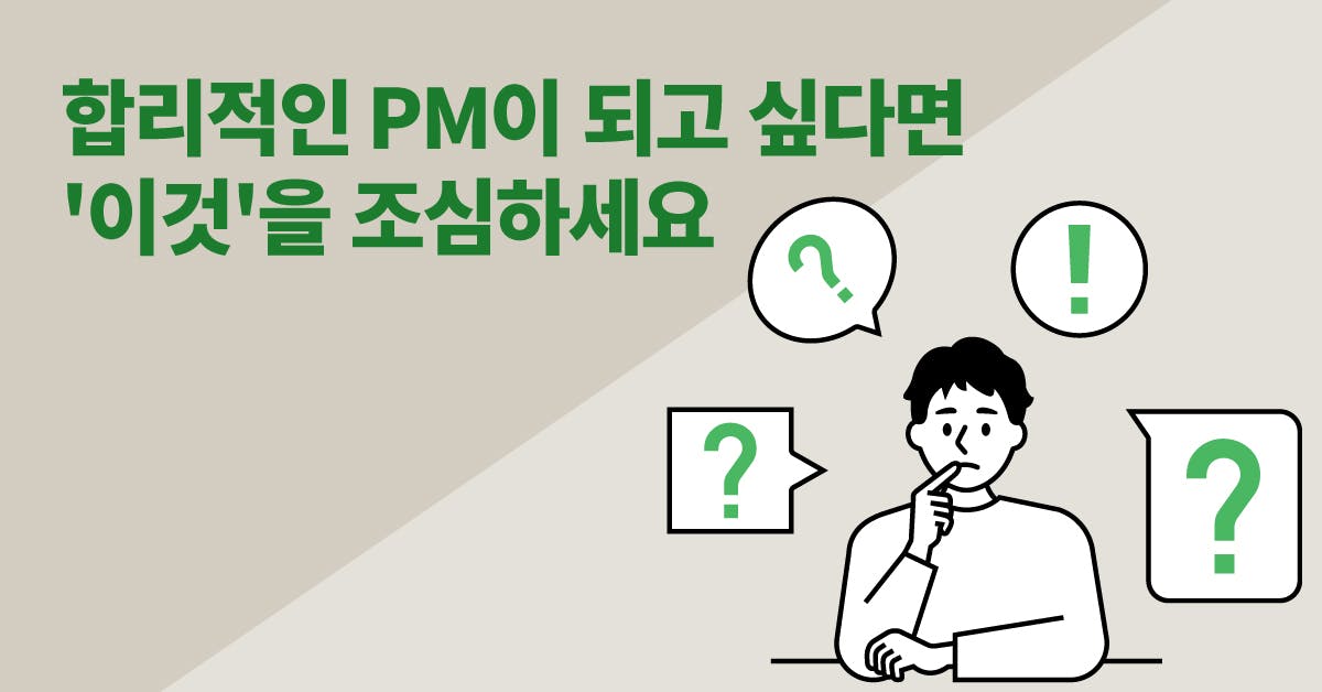 퍼블리, 의사결정, 합리적인 의사결정, PM 의사결정, 인지 편향, 올바른 의사결정, PM, PO, 확증 편향, 편향 줄이는 방법, 인지 편향 줄이기