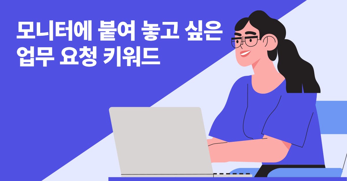 퍼블리, 일 잘하는 PM, 업무 노하우, PM 노하우, 업무 요청 키워드, 업무 키워드, PM 의사소통, 전달 방식, 업무 전달 방식, 디자이너 커뮤니케이션, 마케팅 커뮤니케이션, 외주처 커뮤니케이션