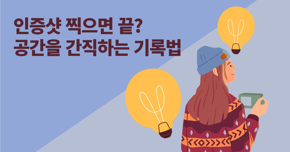 퍼블리, 공간, 숨은 영감, 기획자 영감, 기획자 레퍼런스, 레퍼런스 기록법, 영감 발견법, 영감, 기획자 기록법, 기획 의도, 의도, 공간 기획, 기획 레퍼런스