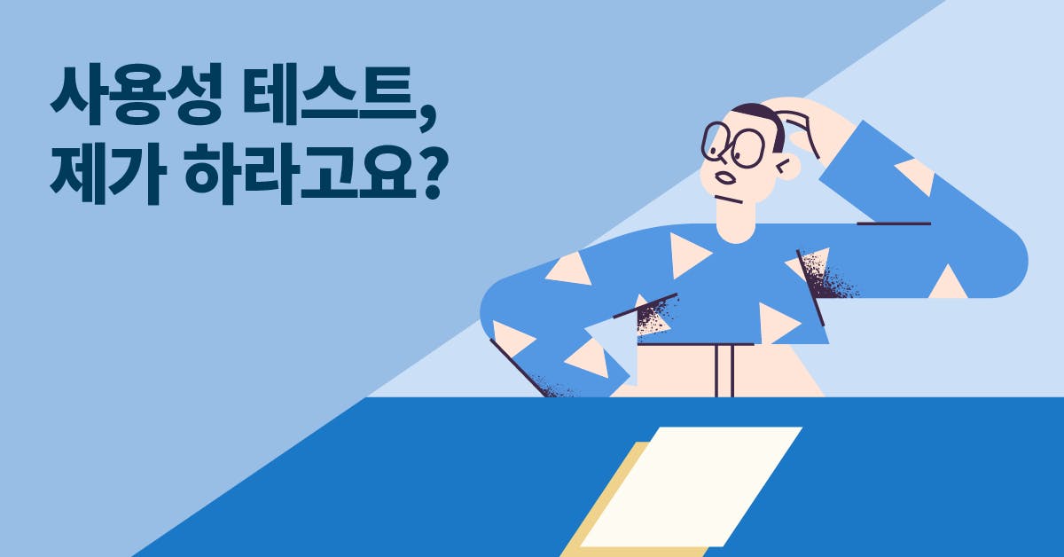 퍼블리, 사용성 테스트, 사용성 테스트 매뉴얼, 사용성 테스트 비용, 제품 테스트, 사용성, 사용성 검증, 프로토타입 검증, 프로토타입 피드백, 사용자 테스트 계획서, 사용자 테스트 계획서 템플릿, 유저 피드백