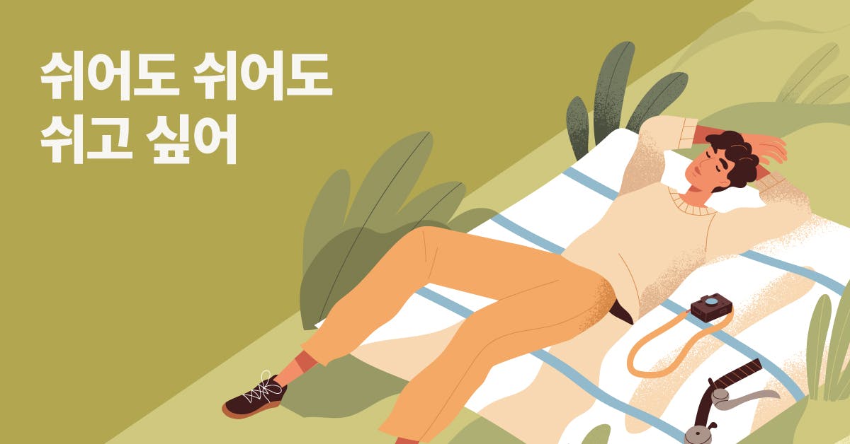 의도적 휴식, 휴식, 쉬는 법, 휴식법, 워라밸, 직장인 휴식, 직장인 워라밸, 좋은 휴식, 잘 쉬는 법, 의도적 휴식, 휴식 우선순위, 휴식 리스트, 직장인 휴식 리스트, 직장인 잘 쉬는 법, 퍼블리