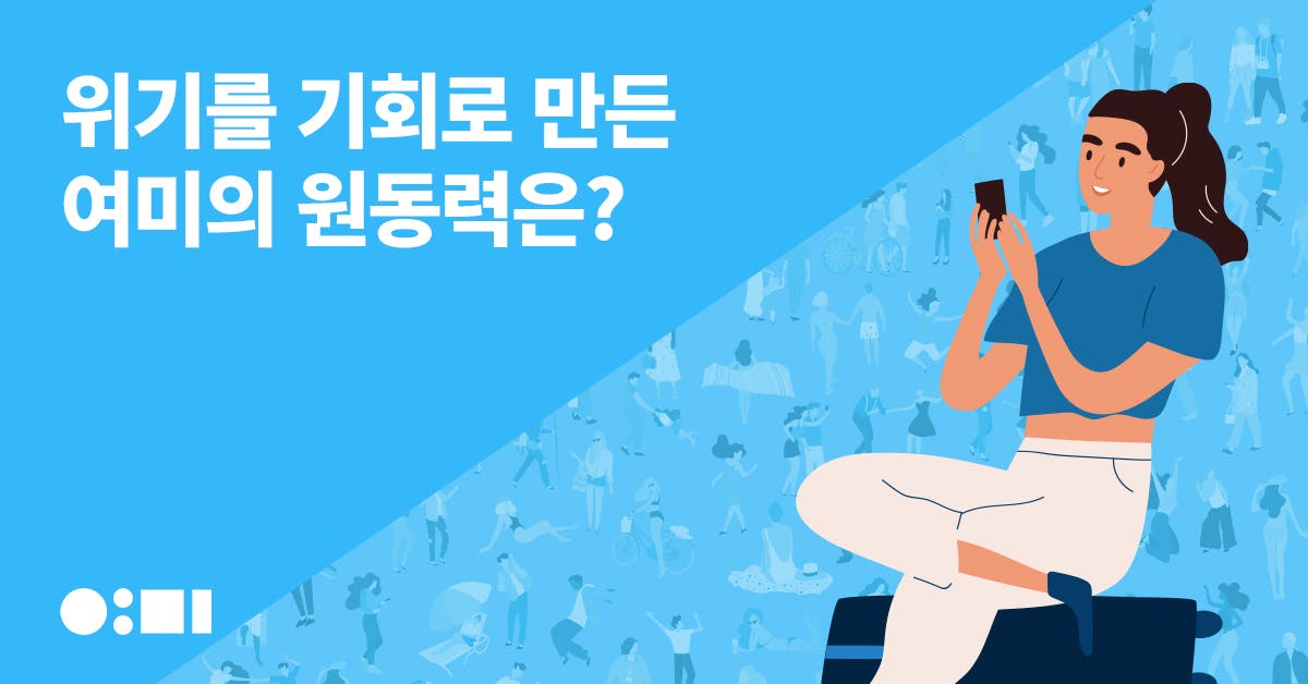 퍼블리, 여미, 여행에 미치다, ,여미 팬데믹, 여미 코로나, 여행에 미치다 코로나, 여미 방구석 여행 챌린지, 방구석 여행 챌린지, 존나여행가고싶다, 우여곡쩔, 여미 우여곡쩔, 여미 생존전략, 브랜드 생존전략