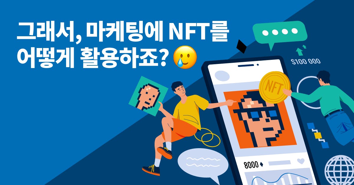 퍼블리, 마케터, 마케터 nft, nft 활용, nft 활용법, 마케터 nft 활용, 마케팅 nft, nft 마케팅, 브랜드 nft, nft 활용 사례, nft 마케팅 사례, nft 팬덤, nft 커뮤니티