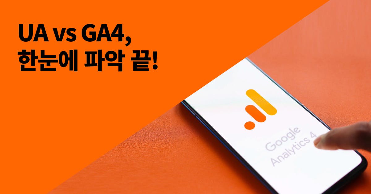 퍼블리, GA4, GA4 장점, GA4 차이, GA4 활용, UA GA4, UA GA4 비교, 구글 애널리틱스, 구글 애널리틱스 3세대, 구글 애널리틱스 4세대, GA4 전환, GA4 데이터 범위