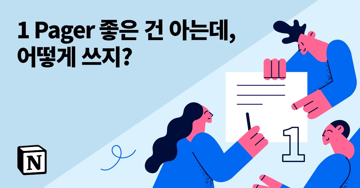 퍼블리, 원페이저, 1Pager, 작성법, PM, 기획, 서비스 기획, 템플릿, 원페이저, 문서 작성법, 원페이저 커뮤니케이션, 원페이저 템플릿, 노션 템플릿, 원페이저 형식, 원페이저 구조, 원페이저 작성, 1pager 작성법, 1pager 예시, 원페이저 예시, 원페이저 팁, 원페이저 노하우, 1pager 노하우