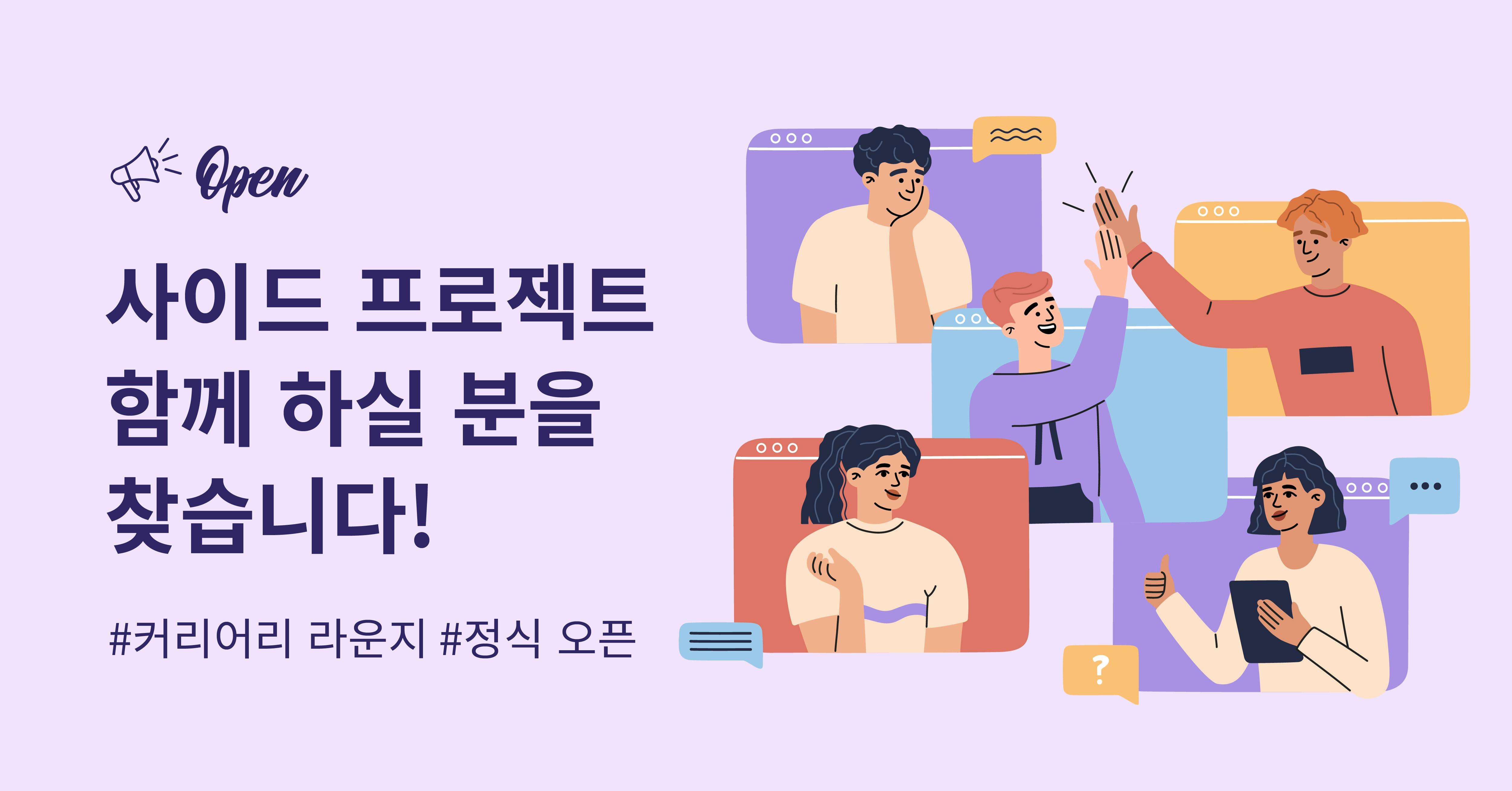 [정식 오픈] 사이드 프로젝트 함께 하실 분을 찾습니다!