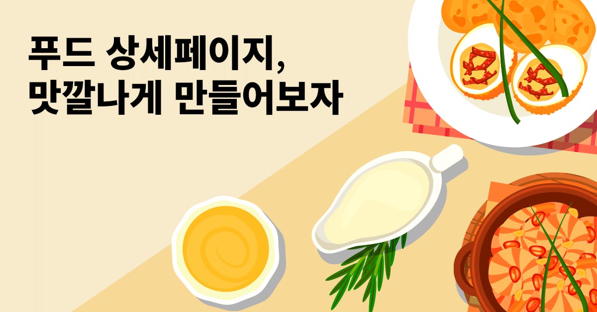 퍼블리, 푸드 상세페이지, 상세페이지, 상세페이지 제작, 마케터, 식품 광고, 식품 광고 심의, 건강기능식품 심의, 건강기능식품 광고, 푸드 상세 페이지, 푸드 상세페이지 제작