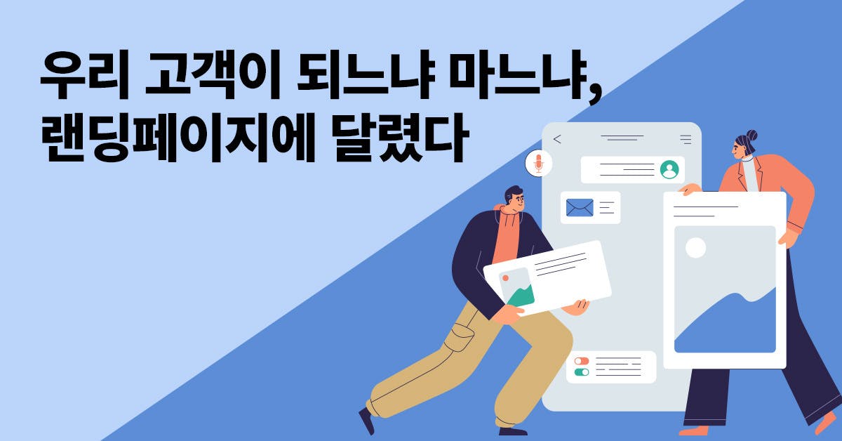 이커머스, 랜딩페이지, 이커머스랜딩페이지, 페이지만드는법, 마케팅, 트렌드, 실무, 웹페이지, 검색, 광고, 고객페이지, 고객여정, 퍼블리