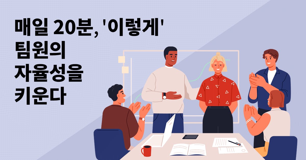 매니지먼트, 팀장, 리더십, 팀워크, 팀장역량, 의사결정, 작은성공회의, 회의성공법, 회의잘하는법, 자율, 회의목표설정, 목표설정, 퍼블리