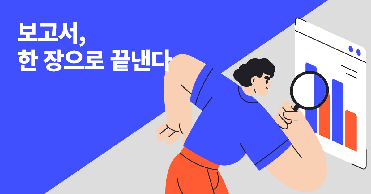 1P보고서, 원페이퍼보고서, 원페이퍼프로포절, 보고서 작성, 한페이지 보고서, 매니지먼트, 1P보고서 작성방법, 1P보고서 자료조사, 1P보고서 예시, 1P 보고서 사례, 퍼블리