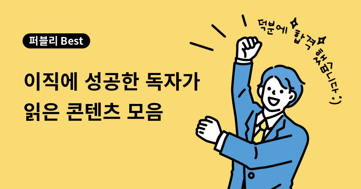 경력직, 이직, 면접, 이력서, 자소서, 자기소개서, 포트폴리오, 콘텐츠, 합격, 후기, 경력기술서, 퍼블리