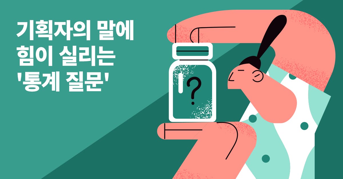 PM, 기획, 서비스 기획, 고객 경험, 기획자,프로덕트 매니저, 프로덕트, 고객, 통계, 개선, 서비스 개선, 데이터, 데이터 분석, 주니어, 퍼블리