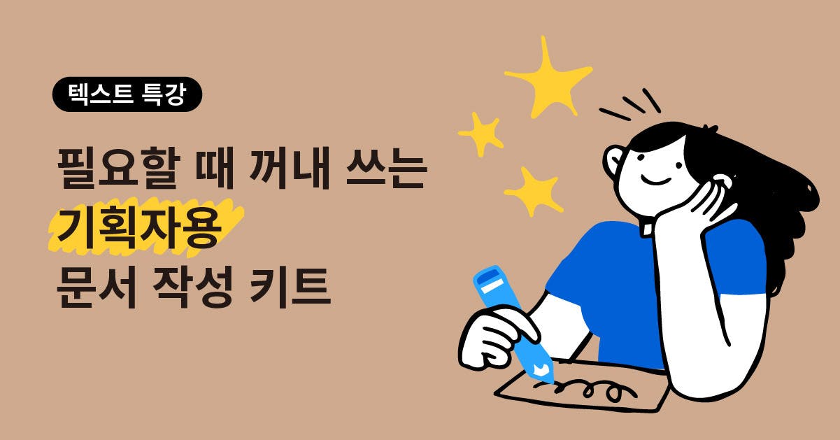 기획자 문서작성, 문서작성 키트, 문서작성 템플릿, 원페이저, 피드백 문서, 실험가설 문서, A/B테스트 설계문서,  문서작성, 기획자용 문서작성, 퍼블리