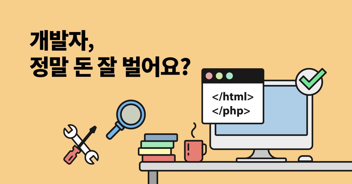 개발자 준비 전에 이 글부터 읽어보세요: 비전공 개발자의 현실 조언, 개발자 입문, 비전공자 개발자, 개발자 커리어, 비전공자 개발자 입문, 개발자 직군, 개발자 현실, 비전공자 개발자 공부, 개발자 공부, 퍼블리